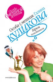 Гарем покойников