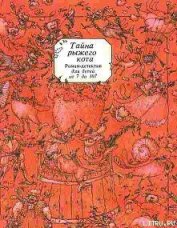 Книга Тайна рыжего кота. Роман-детектив для детей от 7 до 107 Тайна рыжего кота. Роман-детектив для детей от 7 до 107