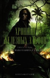Эванс Крис - Тьма, выкованная в огне