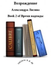 Книга Возрождение (СИ) Возрождение (СИ)