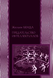 Предательство интеллектуалов