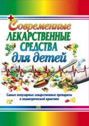 Книга Современные лекарственные средства для детей Современные лекарственные средства для детей