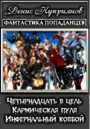 Четырнадцать в цель