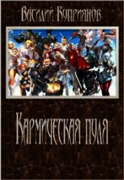 Кармическая пуля