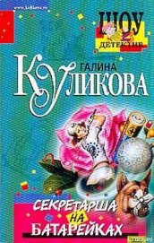 Секретарша на батарейках