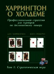 Книга Харрингтон о холдеме Том 1 Харрингтон о холдеме Том 1