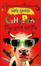 Синдром бодливой коровы
