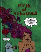 Книга Муза и чудовище Муза и чудовище