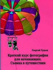 Краткий курс фотографии для начинающих. Съемка в путешествии