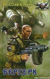 Книга Берсерк Берсерк