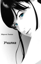 Книга Училка Училка