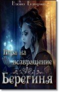 Васина Екатерина - Игра на возвращение (СИ)