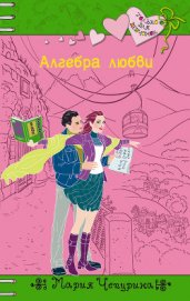 Книга Алгебра любви Алгебра любви