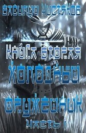 Книга Холодный оружейник Часть I Холодный оружейник Часть I