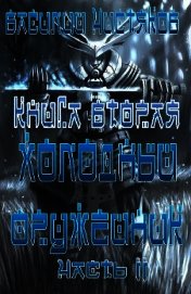 Книга Холодный оружейник. Часть 2 Холодный оружейник. Часть 2