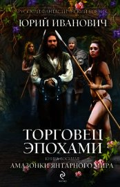Амазонки Янтарного мира