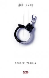 Мистер убийца