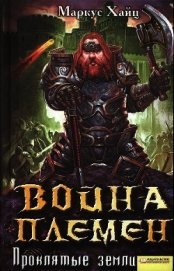 Война племен. Проклятые земли