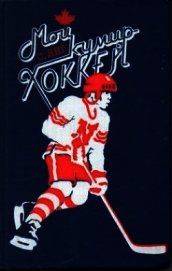 Книга Мой кумир - хоккей Мой кумир - хоккей