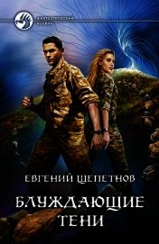 Блуждающие тени