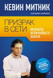 Книга Призрак в Сети. Мемуары величайшего хакера Призрак в Сети. Мемуары величайшего хакера