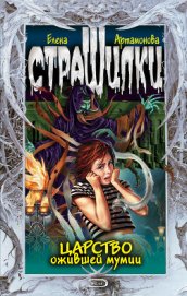 Книга Царство ожившей мумии Царство ожившей мумии