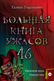 Большая книга ужасов (сборник)