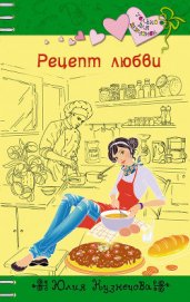 Книга Рецепт любви Рецепт любви