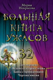 Книга Большая книга ужасов Большая книга ужасов