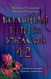 Книга Большая книга ужасов Большая книга ужасов