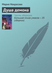 Книга Душа демона Душа демона