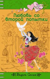 Книга Любовь со второй попытки Любовь со второй попытки