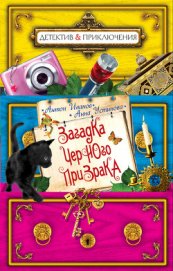 Книга Загадка черного призрака Загадка черного призрака