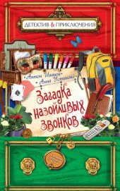 Книга Загадка назойливых звонков Загадка назойливых звонков