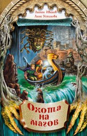 Книга Охота на магов Охота на магов