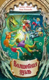 Книга Волшебная дуэль Волшебная дуэль