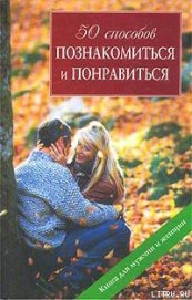 Книга 50 способов познакомиться и понравиться 50 способов познакомиться и понравиться