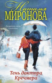 Миронова Наталья Алексеевна - Тень доктора Кречмера