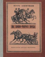 Книга На коне — через века На коне — через века