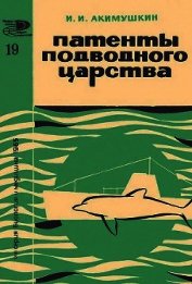 Книга Патенты подводного царства Патенты подводного царства