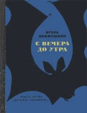Книга С вечера до утра С вечера до утра