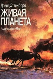 Книга Живая планета Живая планета