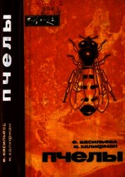 Книга Пчелы Пчелы