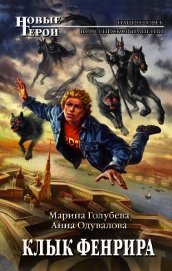 Клык Фенрира