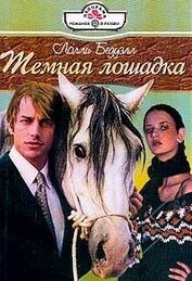 Книга Темная лошадка Темная лошадка