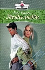 Книга Звезды любви Звезды любви