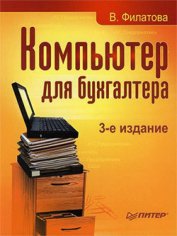 Книга Компьютер для бухгалтера Компьютер для бухгалтера