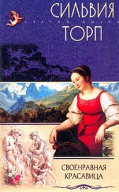 Книга Своенравная красавица Своенравная красавица