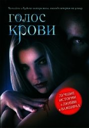 Голос крови