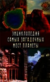 Энциклопедия самых загадочных мест планеты